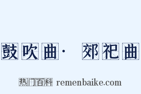 鼓吹曲·郊祀曲是什么意思的图片